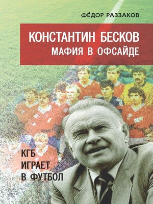cover image of Константин Бесков. Мафия в офсайде. КГБ играет в футбол